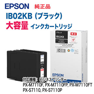 EPSON／エプソン IB02KB インクカートリッジ 大容量 （ブラック） 純正品 新品 （PX-M7110F/FP/FT, PX-S7110/P 対応）