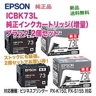 2個セット】 エプソン ICBK73L インクカートリッジ 増量 ブラック ×2個