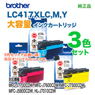 【大容量 カラー3色セット】 brother／ブラザー工業  LC417XLC, M, Y （青・赤・黄） インクカートリッジ 純正品 新品