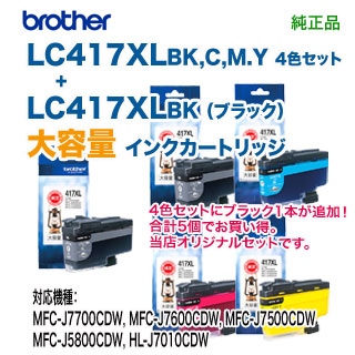 【大容量 5個セット】 brother／ブラザー工業  LC417XLBK, C, M, Y （黒・青・赤・黄） 4色セット ＋ LC417XLBK （黒） 純正インク