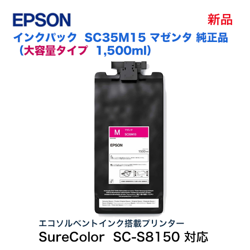 EPSON／エプソン SC35M15 マゼンタ（1500ml） インクカートリッジ 純正品 新品 （大判プリンター SureColor SC-S8150, SC-S9150 対応）