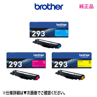 【色が選べる3本セット】 ブラザー TN-293C, M, Y （シアン・マゼンタ・イエロー） トナーカートリッジ 純正品・新品 （MFC-L3770CDW, HL-L3230CDW 対応）
