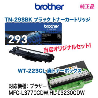 【当店オリジナルセット！】ブラザー WT-223CL 廃トナーボックス + TN-293BK ブラック トナーカートリッジ 純正品 新品