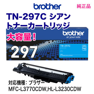 トナーカートリッジ ブラザー 純正 トナー TN-297C 純正トナー シアン 純正Brother TN-297C, M, Y 3本セット  | ブラザー工業