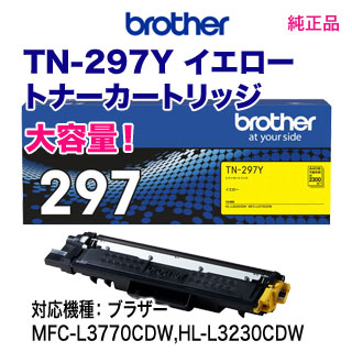 ブラザー TN-297Y イエロー 【大容量】 トナーカートリッジ 純正品・新品 （MFC-L3770CDW HL-L3230CDW 対応） 【送料無料】