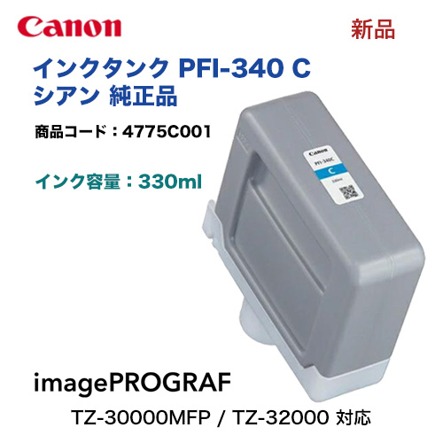 Canon／キヤノン PFI-340 C 顔料シアン （330ml） インクタンク 純正品 新品 4775C001