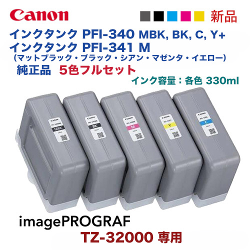 【純正品 5色セット】 Canon／キヤノン PFI-340（330ml） MBK／BK／C／Y + PFI-341（330ml） M インクタンク 新品