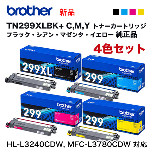 【純正品 4色セット】 brother／ブラザー工業 TN299XLBK（3K） 大容量 + TN299C, M, Y（1.2K） トナーカートリッジ 新品の通販は