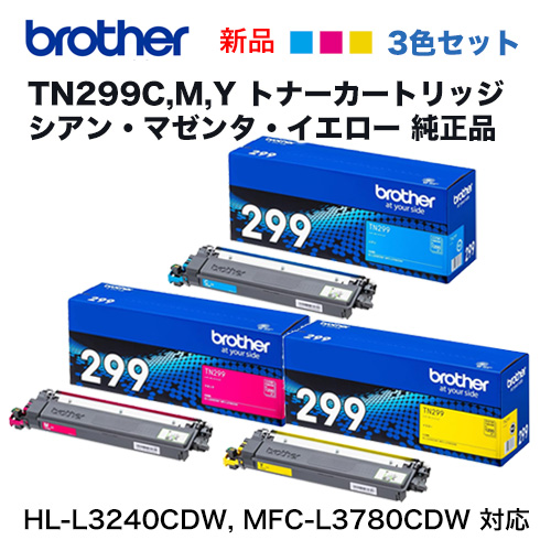 【純正品 カラー3色セット】 brother／ブラザー工業 TN299C, M, Y（1.2K） トナーカートリッジ 新品