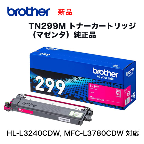 brother／ブラザー工業 TN299M マゼンタ（1.2K） トナーカートリッジ 純正品 新品 7,820円