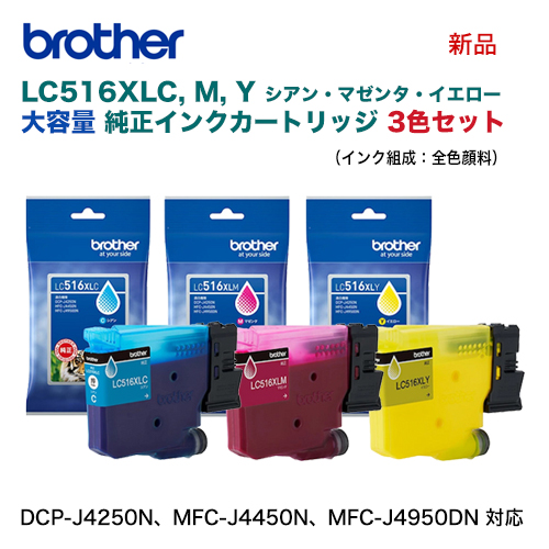 ※ネコポス便※【大容量タイプ カラー3色セット】 brother／ブラザー工業  LC516XLC, M, Y 純正インク 新品 【代引決済不可】