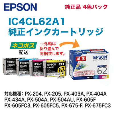【送料無料！】 EPSON／エプソン 純正インクカートリッジ (4色セット) IC4CL62A1 （クリップ） ※代引決済は不可 5,490円