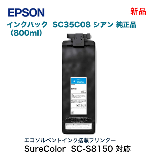 EPSON／エプソン SC35C08 シアン（800ml） インクカートリッジ 純正品 新品 （大判プリンター SureColor SC-S7150, SC-S8150, SC-S9150 対応）