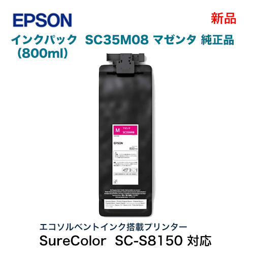 EPSON／エプソン SC35M08 マゼンタ（800ml） インクカートリッジ 純正品 新品 （大判プリンター SureColor SC-S7150, SC-S8150, SC-S9150 対応）