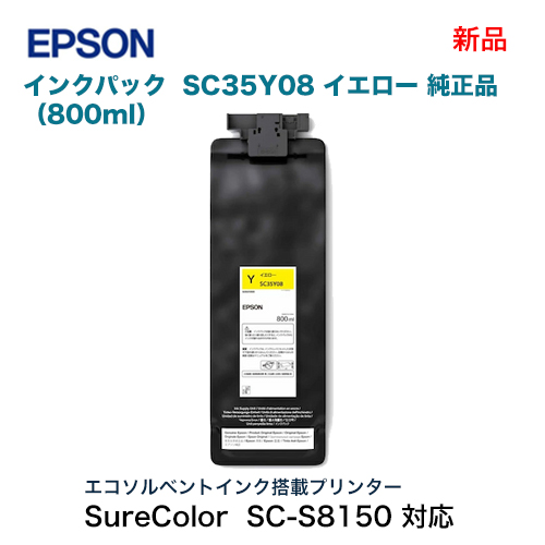 EPSON／エプソン SC35Y08 イエロー（800ml） インクカートリッジ 純正品 新品 （大判プリンター SureColor SC-S7150, SC-S8150, SC-S9150 対応）