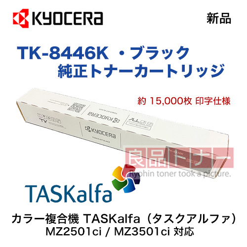 KYOCERA／京セラ TK-8446K ブラック  純正トナー 新品（TASKalfa MZ2501ci, MZ3501ci 対応）