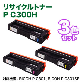 【リサイクル カラー3色セット】 RICOH／リコー リサイクルトナーカートリッジ P C300H 大容量 国内再生品 （RICOH P C301, P C301SF 対応）