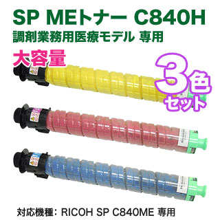 【リサイクル カラー3色セット】 RICOH／リコー SP MEトナー C840H 大容量 国内再生品 【調剤業務用医療モデル RICOH SP C840ME 専用】