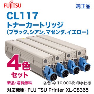 【純正品 4色セット】 FUJITSU／富士通 CL117 トナーカートリッジ （黒・青・赤・黄） 新品 （FUJITSU Printer XL-C8365 対応）