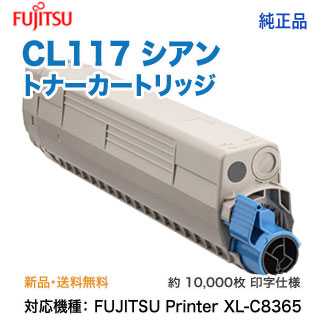 FUJITSU／富士通 CL117 トナーカートリッジ シアン 純正品 新品 （FUJITSU Printer XL-C8365 対応） 0809640