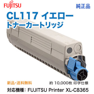 FUJITSU／富士通 CL117 トナーカートリッジ イエロー 純正品 新品 （FUJITSU Printer XL-C8365 対応） 0809620