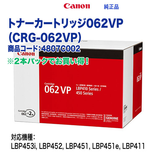 Canon／キヤノン トナーカートリッジ062VP （CRG-062VP） 2本パック 4807C002 純正品 （LBP453i, LBP452, LBP451, LBP451e, LBP411 対応）の通販は