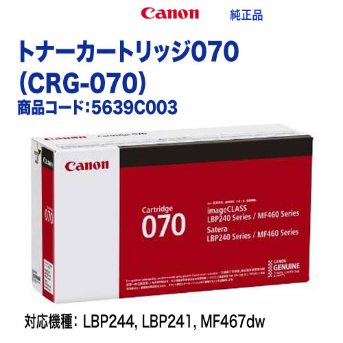 Canon／キヤノン トナーカートリッジ070 （CRG-070） 5639C003 純正品 新品 （Satera LBP244, LBP241 対応） 13,200円
