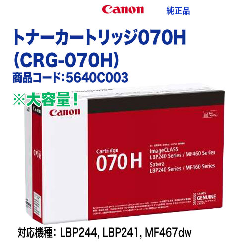 Canon／キヤノン トナーカートリッジ070H （CRG-070H） 大容量 5640C003 純正品 新品 （Satera LBP244, LBP241 対応） 27,225円