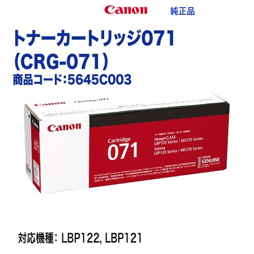 Canon／キヤノン トナーカートリッジ071 （CRG-071） 5645C003 純正品