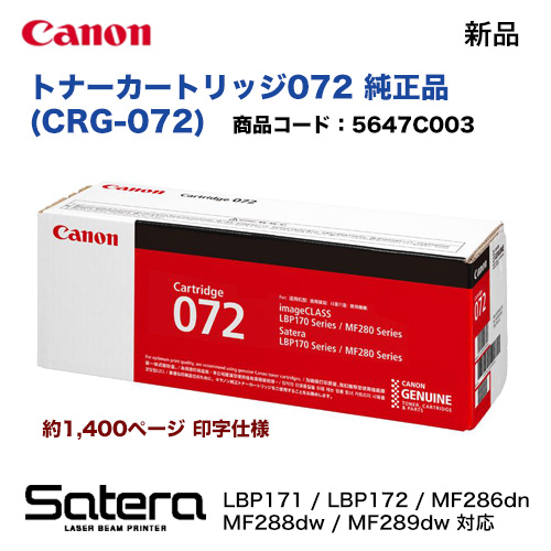 Canon／キヤノン トナーカートリッジ072 （CRG-072） 5647C003 純正品 新品