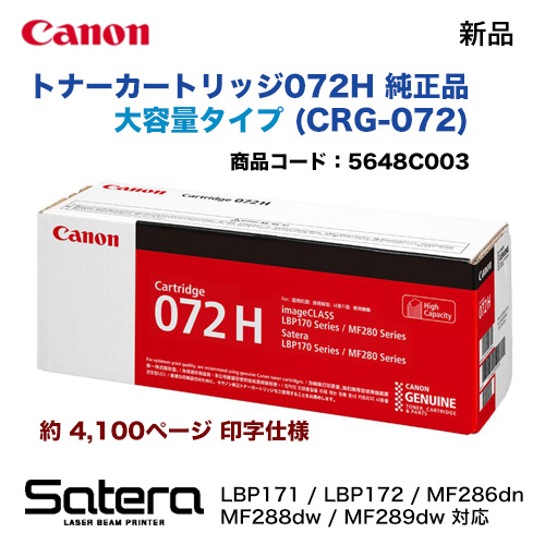 Canon／キヤノン トナーカートリッジ072H （CRG-072H） 大容量 5648C003 純正品 新品