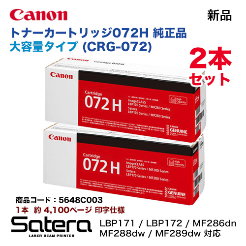 【2本セット】 Canon／キヤノン トナーカートリッジ072H （CRG-072H） 大容量 5648C003 純正品 新品