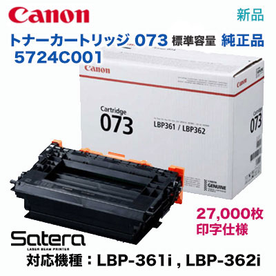 Canon／キヤノン トナーカートリッジ073 （CRG-073） 5724C001 純正品 （Satera LBP361i, LBP362i 対応） ※代引決済不可の通販は 50,800円