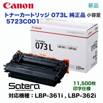 Canon／キヤノン トナーカートリッジ073L （CRG-073L） 5723C001 小容量 純正品 （Satera LBP361i, LBP362i 対応） ※代引決済不可の通販は