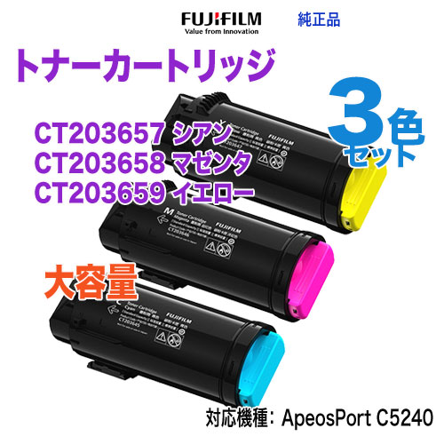 【純正品 カラー3色セット】 富士フイルムBI CT203657, 58, 59 大容量 トナーカートリッジ 新品 (ApeosPrint C5240 対応)の通販は 88,000円