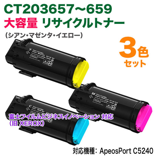 【カラー3色セット】 FUJIFILM／富士フイルムBI CT203657, 58, 59 大容量 リサイクルトナー 国内再生品 (ApeosPrint C5240 対応)