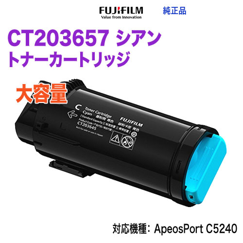FUJIFILM／富士フイルムビジネスイノベーション CT203657 シアン 大容量 トナーカートリッジ 純正品 新品 (ApeosPrint C5240 対応)