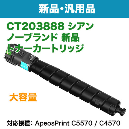 FUJIFILM／富士フイルムビジネスイノベーション CT203888 シアン 大容量 汎用品 ノーブランド新品トナー