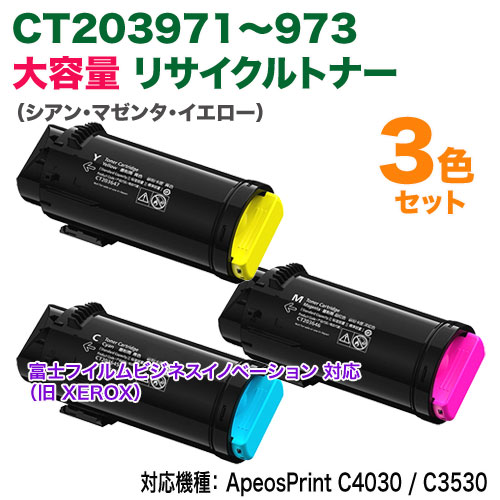 【カラー3色セット】 FUJIFILM／富士フイルムBI CT203971, 72, 73 大容量 リサイクルトナー 国内再生品 (ApeosPrint C4030 / C3530 対応)