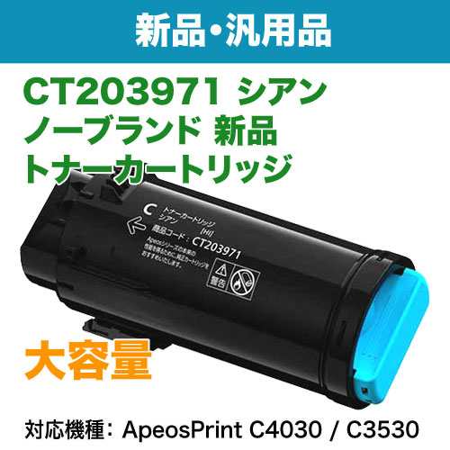 FUJIFILM／富士フイルムビジネスイノベーション CT203971 シアン 大容量 汎用品 ノーブランド新品トナー