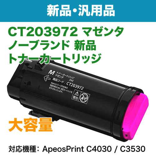 FUJIFILM／富士フイルムビジネスイノベーション CT203972 マゼンタ 大容量 汎用品 ノーブランド新品トナーの通販はau PAY  マーケット - 良品トナー ａｕ ＰＡＹ マーケット店 | au PAY マーケット－通販サイト