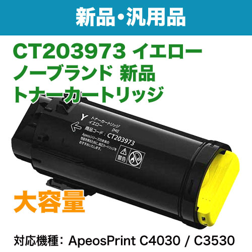 FUJIFILM／富士フイルムビジネスイノベーション CT203973 イエロー 大容量 汎用品 ノーブランド新品トナー