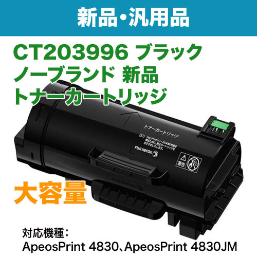 FUJIFILM／富士フイルムビジネスイノベーション CT203996 ブラック 大容量 汎用品 ノーブランド新品トナー