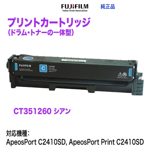 FUJIFILM／富士フイルムビジネスイノベーション CT351260 シアン プリントカートリッジ 【トナー＋ドラム一体型】 純正品 新品