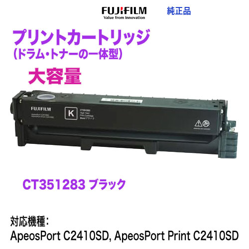 FUJIFILM／富士フイルムビジネスイノベーション CT351283 ブラック 大容量 プリントカートリッジ 【トナー＋ドラム一体型】 純正品 新品