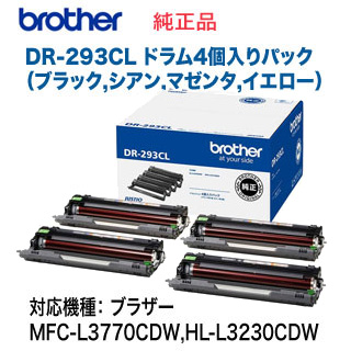 【4色パック】 blother／ブラザー DR-293CL ドラムユニット 純正品 新品 （4個入りパック / モノクロ1個+カラー3個） （MFC-L3770CDW, HL-L3230CDW 対応）