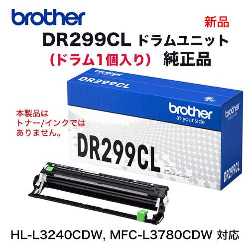 brother／ブラザー工業 DR299CL ドラムユニット 純正品 新品 （HL-L3240CDW、MFC-L3780CDW 対応）の通販は