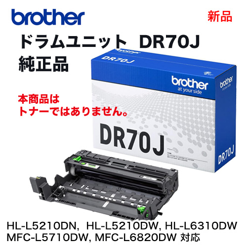 brother／ブラザー工業 DR70J ドラムユニット 純正品 新品