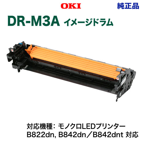 OKIデータ／沖データ DR-M3A イメージドラム 純正品 新品 （B822dn, B842dn／B842dnt 対応）