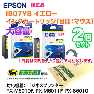 ※代引不可※【純正品 2個セット】 EPSON／エプソン インクカートリッジ IB07YB 大容量 イエロー 新品 （目印：マウス） 5,900円